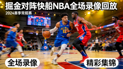 掘金对阵快船NBA全场录像回放