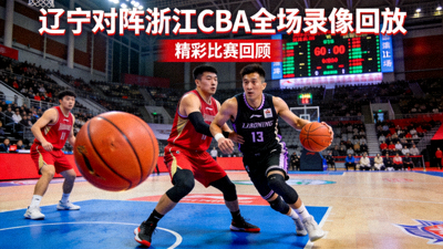 辽宁对阵浙江CBA全场录像回放