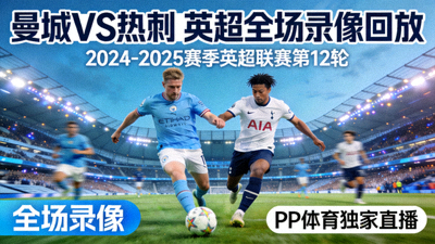 曼城对阵热刺英超全场录像回放