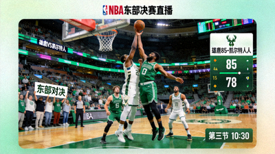 雄鹿对阵凯尔特人NBA东部对决直播画面
